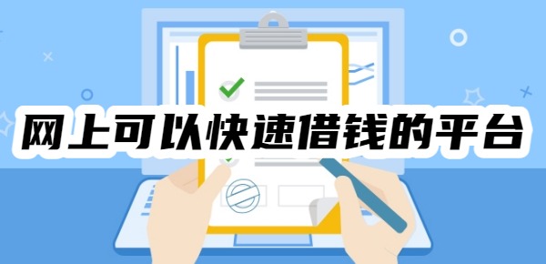 2025网上可以快速借钱的平台