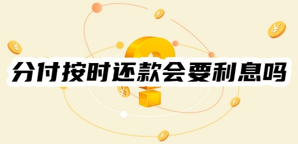 分付按时还款会要利息吗