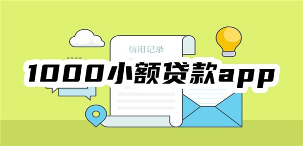 秒过的1000小额贷款app