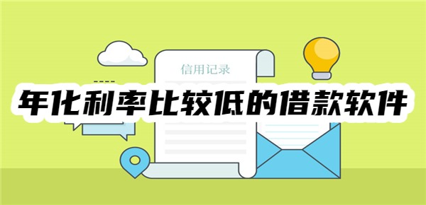 年化利率比较低的借款软件有哪几家