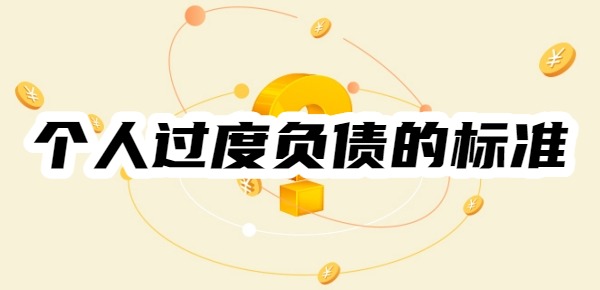 个人过度负债的标准是什么