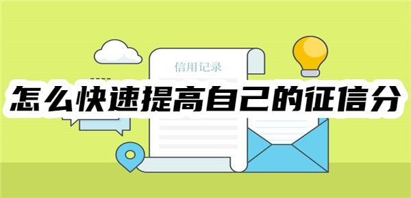 怎么快速提高自己的征信分