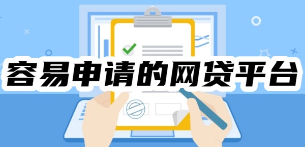容易申请的网贷平台有哪些