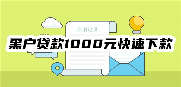 黑户贷款1000元快速下款平台