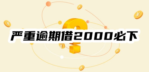 严重逾期借2000必下