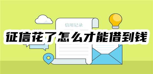 征信花了怎么才能借到钱
