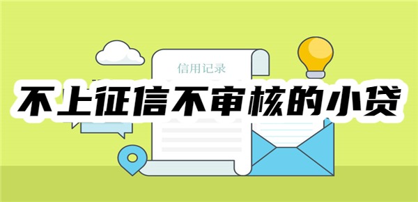 不上征信不审核的小贷