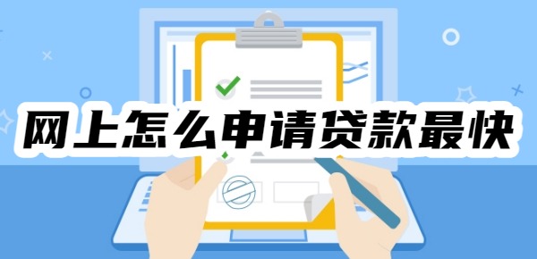 网上怎么申请贷款最快