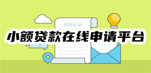 十大小额贷款在线申请平台