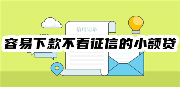 十大容易下款不看征信的小额贷