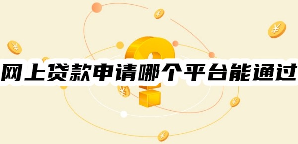 网上贷款申请哪个平台能通过