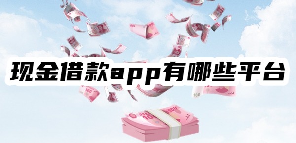 现金借款app有哪些平台