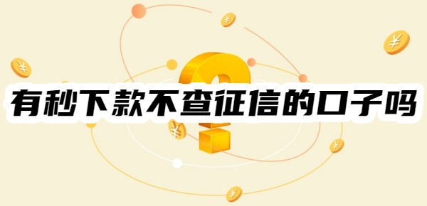 有秒下款不查征信的口子吗