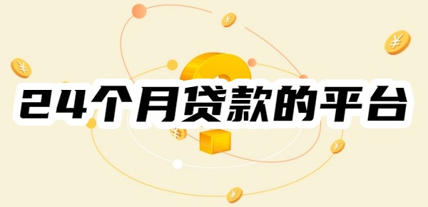 24个月贷款的平台有哪些