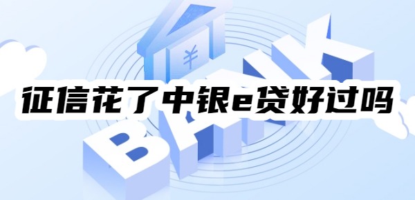 征信花了中银e贷好过吗