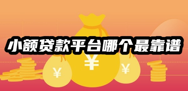 小额贷款平台哪个最靠谱