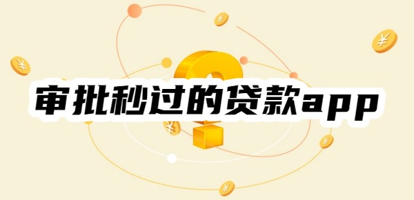 审批秒过的贷款app有哪些