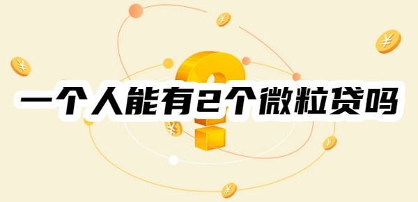 一个人能有2个微粒贷吗