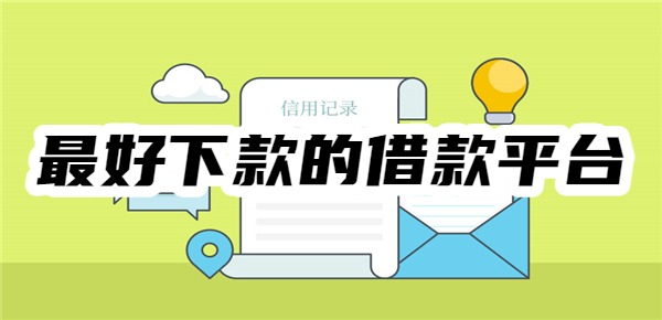 十大最好下款的借款平台