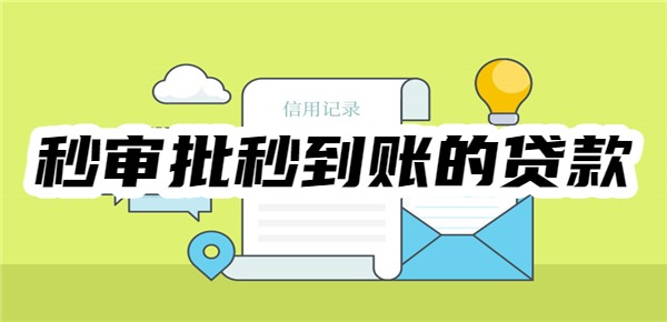 十大秒审批秒到账的贷款