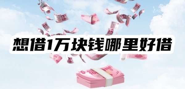想借1万块钱哪里好借