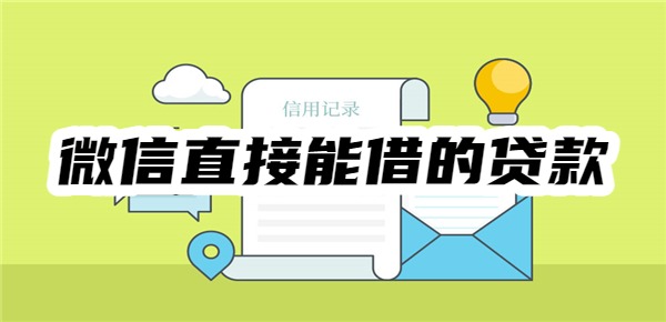 微信直接能借的贷款