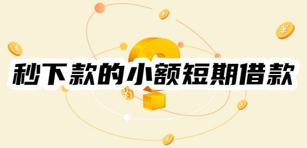 秒下款的小额短期借款 秒下款的小额短期借款