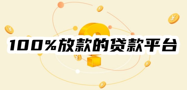 100%放款的贷款平台有哪些 100%放款的贷款平台有哪些