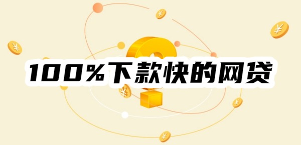 100%下款快的网贷有哪些