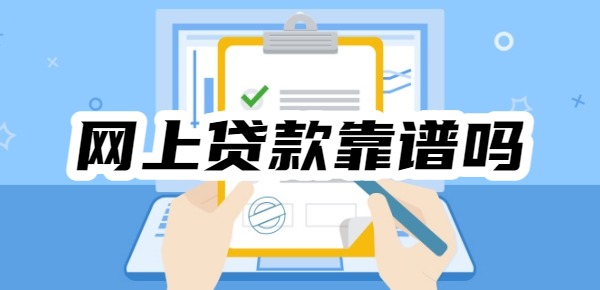 网上贷款靠谱吗 网上贷款靠谱吗