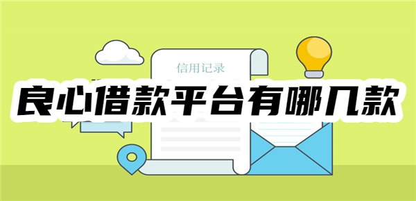 良心借款平台有哪几款 良心借款平台有哪几款