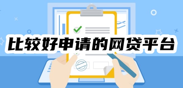 比较好申请的网贷平台有哪些