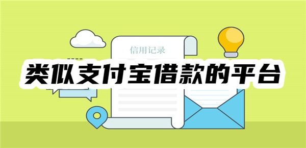 类似支付宝借款的平台有哪些