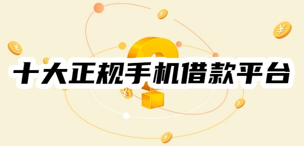 十大正规手机借款平台 十大正规手机借款平台