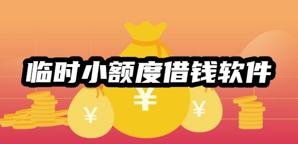 临时小额度借钱软件