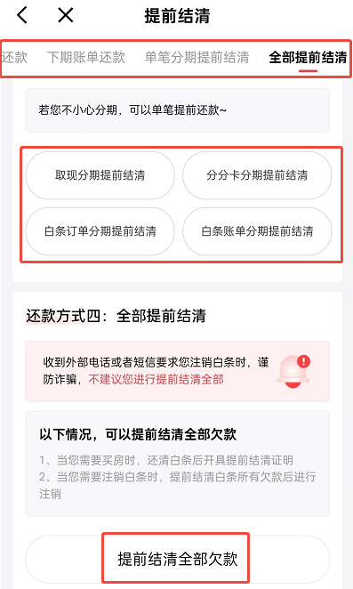 京东白条无法提前还款怎么办 京东白条无法提前还款怎么办