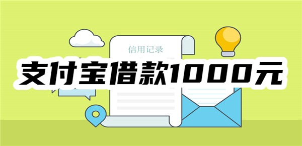 支付宝借款1000元