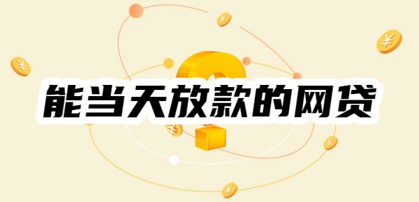 2025年能当天放款的网贷有哪些