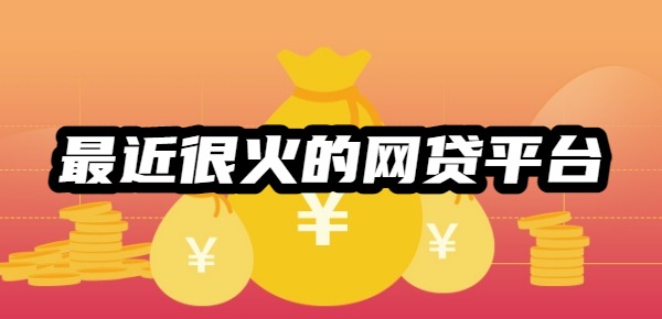 最近很火的网贷平台哪个最好