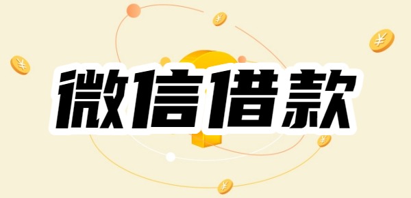 微信除了微粒贷和分付还有别的借款吗