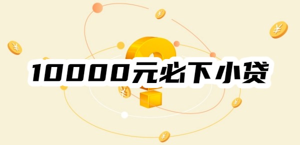 10000元必下小贷