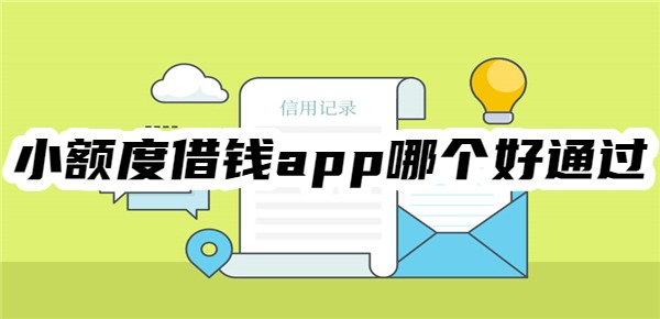 小额度借钱app哪个好通过