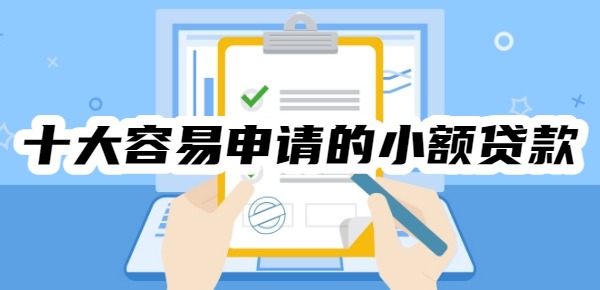 十大容易申请的小额贷款平台