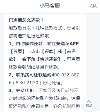 安逸花逾期了怎么还款