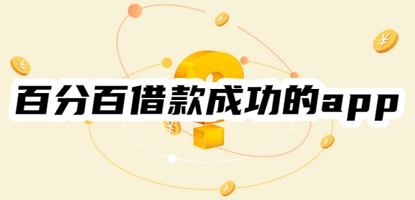 2025年百分百借款成功的app有哪些