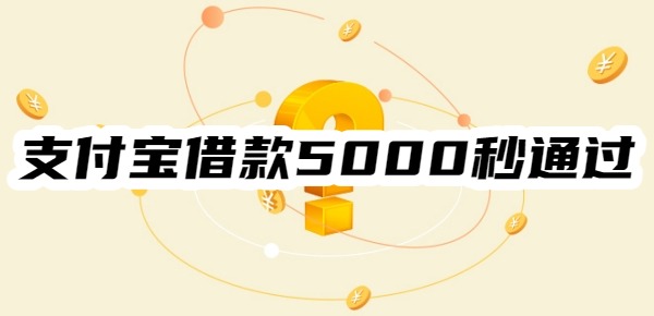 支付宝借款5000秒通过