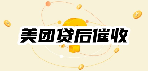 美团贷后部门是不是第三方催款