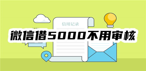 微信借5000不用审核的分期平台
