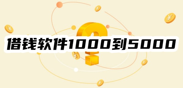 借钱软件1000到5000必下