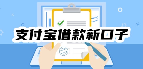 支付宝借款2000至8000元新口子